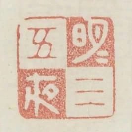 明月三五夜