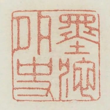 墨池外史