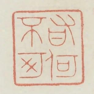 有何不可