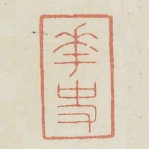 花史
