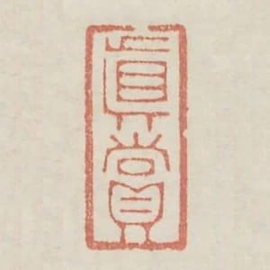真賞