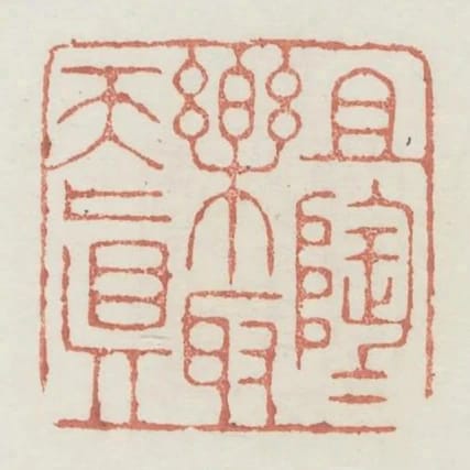 且陶陶樂取天真