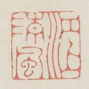 江上清風