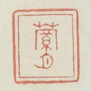 蘿月
