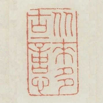 從來多古意