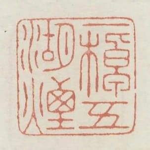 一棹五湖煙