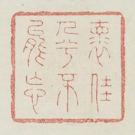 懷佳人兮不能忘