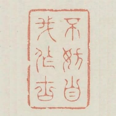 不妨自我作古