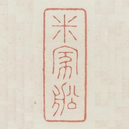 米家船