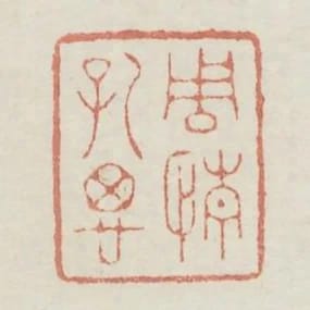 周情孔思