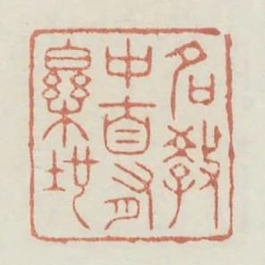 名教中自有樂地