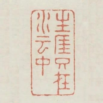 生涯只在水雲中