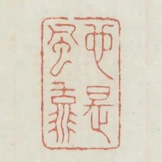 也是風流