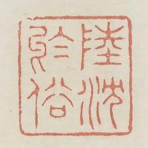 陸沉於俗