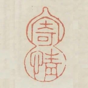 寄情