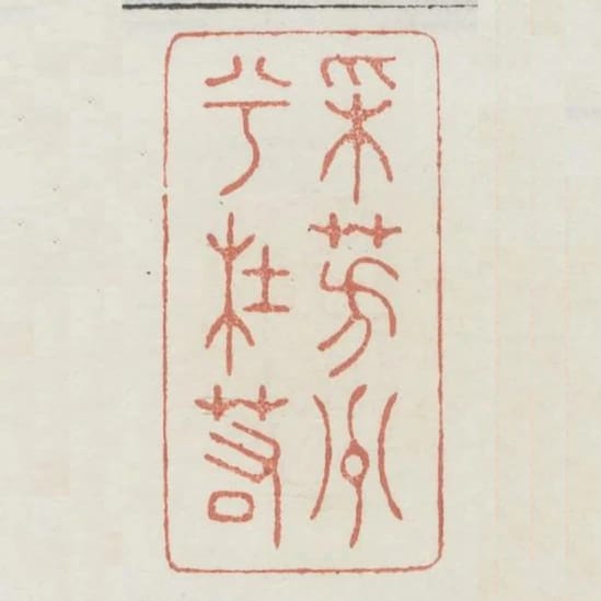 採芳洲兮杜若