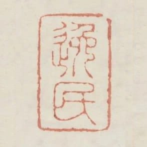 逸民