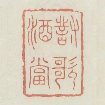 對酒當歌