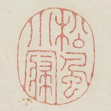 松風小寢