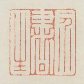 一介書生