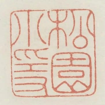 松園小隱