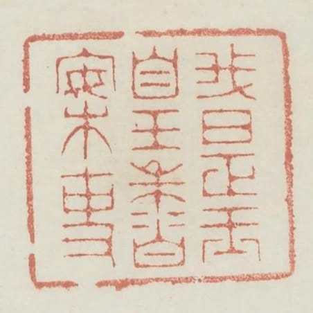 我是玉皇香案吏