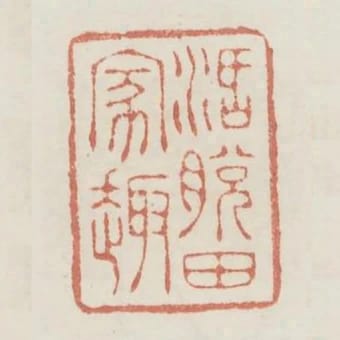 活脫田家趣