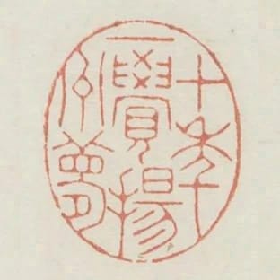 十年一覺楊州夢