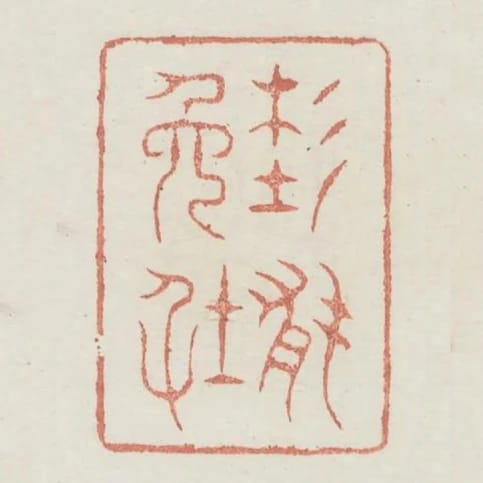 未能免俗