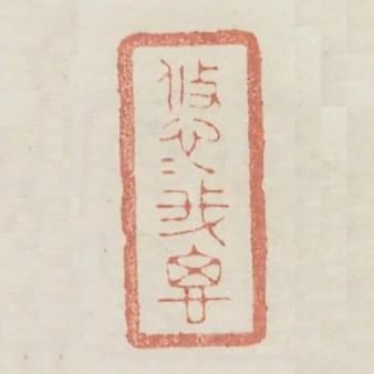 悠悠我思