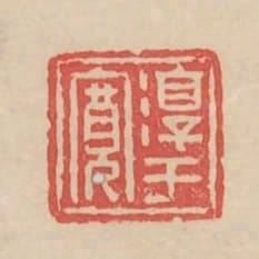 淳于寬
