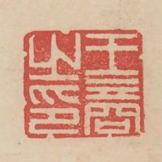 王商之印