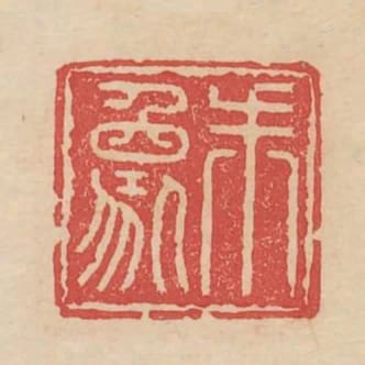 朱象