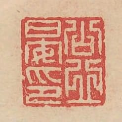 公丘晏印