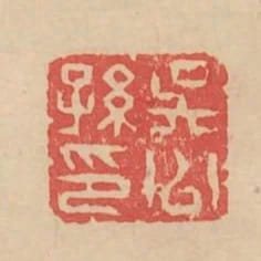 吳公孫印