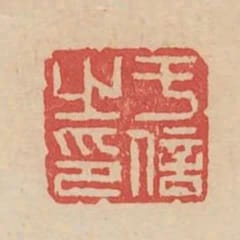 於信之印