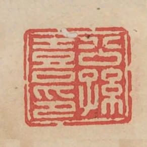 公孫喜印