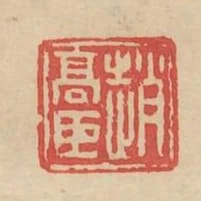 趙高臣