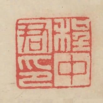 程中君印