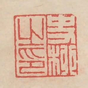 史柳之印
