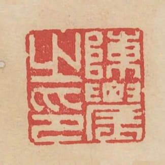 陳農之印