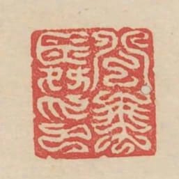 公乘舜印