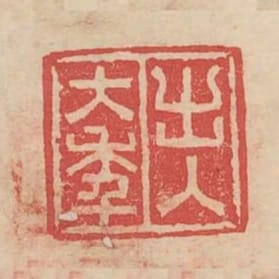 出入大年