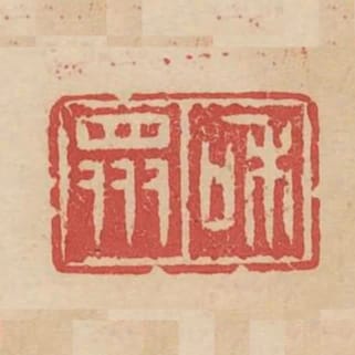 和眾