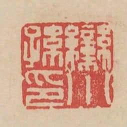 欒小孫印