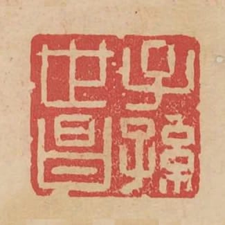 子孫世昌