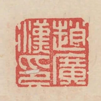 趙廣漢印