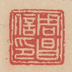 周昌信印