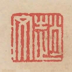 趙文