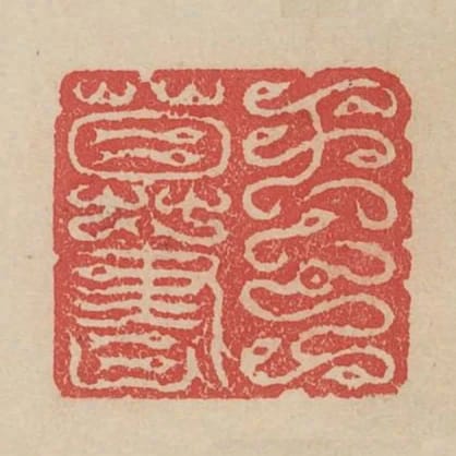王尊書